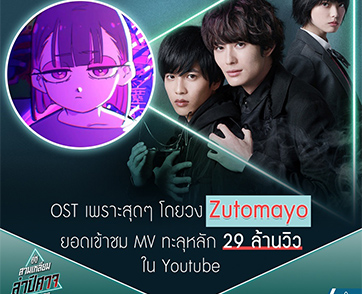 ฮิตทั้งหนัง ฮิตทั้งเพลงประกอบ “The Night Beyond The Tricornered Window” เพลงประกอบโดยวง Zutomayo